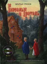 Гензель и Гретель