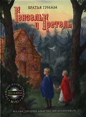 Гензель и Гретель
