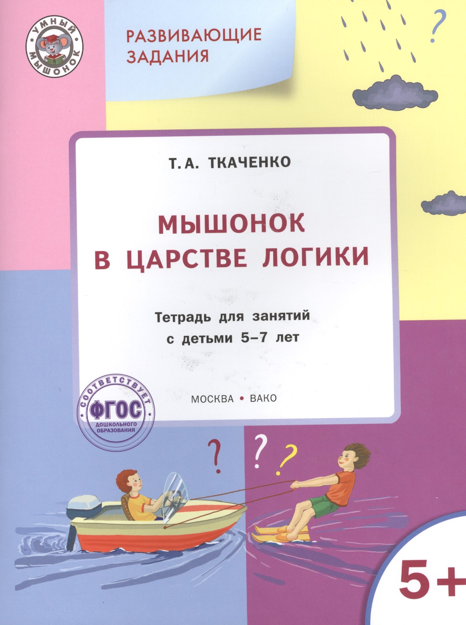 

Мышонок в Царстве логики: тетрадь для занятий с детьми 5-7лет ФГОС