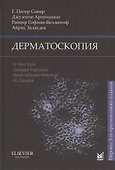 Дерматоскопия - 2