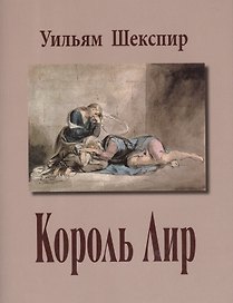 Король Лир (супер) (ЛитПам) Шекспир