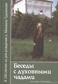 Беседы с духовными чадами. Книга пятая. Сейте Слово Божие благоуханием любви - 0