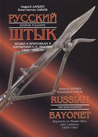 Русский штык: штыки к винтовкам и карабинам С.И. Мосина. 1890-1960 гг.