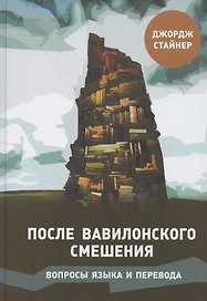 После Вавилонского смешения. Вопросы языка и перевода