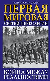 Первая Мировая. Война между Реальностями