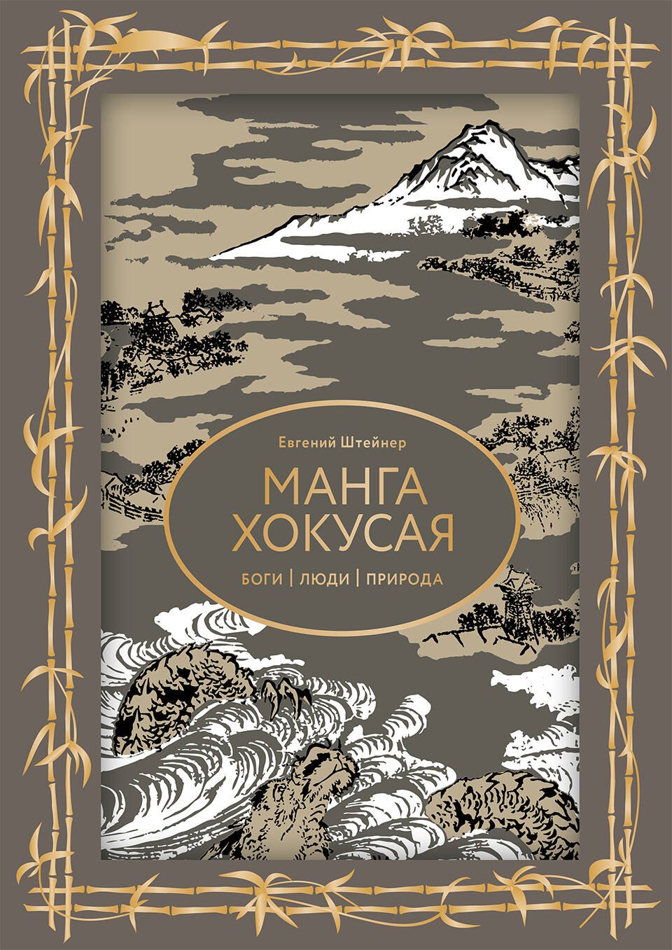

Манга Хокусая. Боги, люди, природа