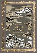 Манга Хокусая. Боги, люди, природа