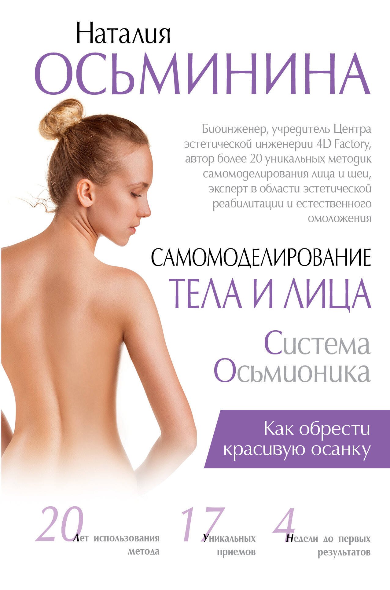 

Самомоделирование тела и лица: система Осьмионика. Как обрести красивую осанку