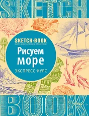 Sketchbook. Рисуем море. Экспресс-курс