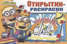 Открытки-раскраски с наклейками. Миньоны повсюду