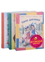 Подарочный набор. Неугомонные девчонки: Такие девчонки, Тройка с минусом (комплект из 3 книг)