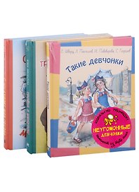 Подарочный набор. Неугомонные девчонки: Такие девчонки, Тройка с минусом (комплект из 3 книг)