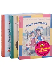 Подарочный набор. Неугомонные девчонки: Такие девчонки, Тройка с минусом (комплект из 3 книг)