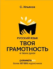 Русский язык. Твоя ГРАМОТНОСТЬ в твоих руках от @gramotarus