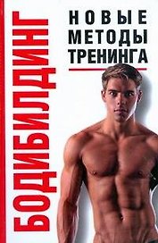 Бодибилдинг, Новые методы тренинга