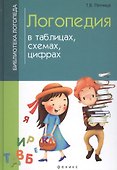 Логопедия в таблицах,схемах,цифрах дп - 1