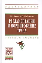 Регламентация  и нормирование труда: Учебное пособие