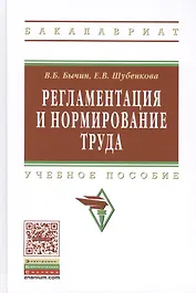 Регламентация  и нормирование труда: Учебное пособие