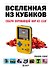 Вселенная из кубиков. Собери окружающий мир из LEGO - 0