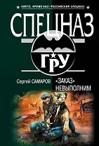 "Заказ" невыполним : роман