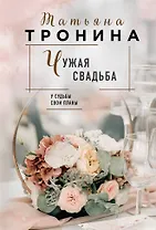 Чужая свадьба