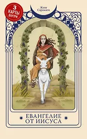 Евангелие от Иисуса (Три карты Таро внутри)