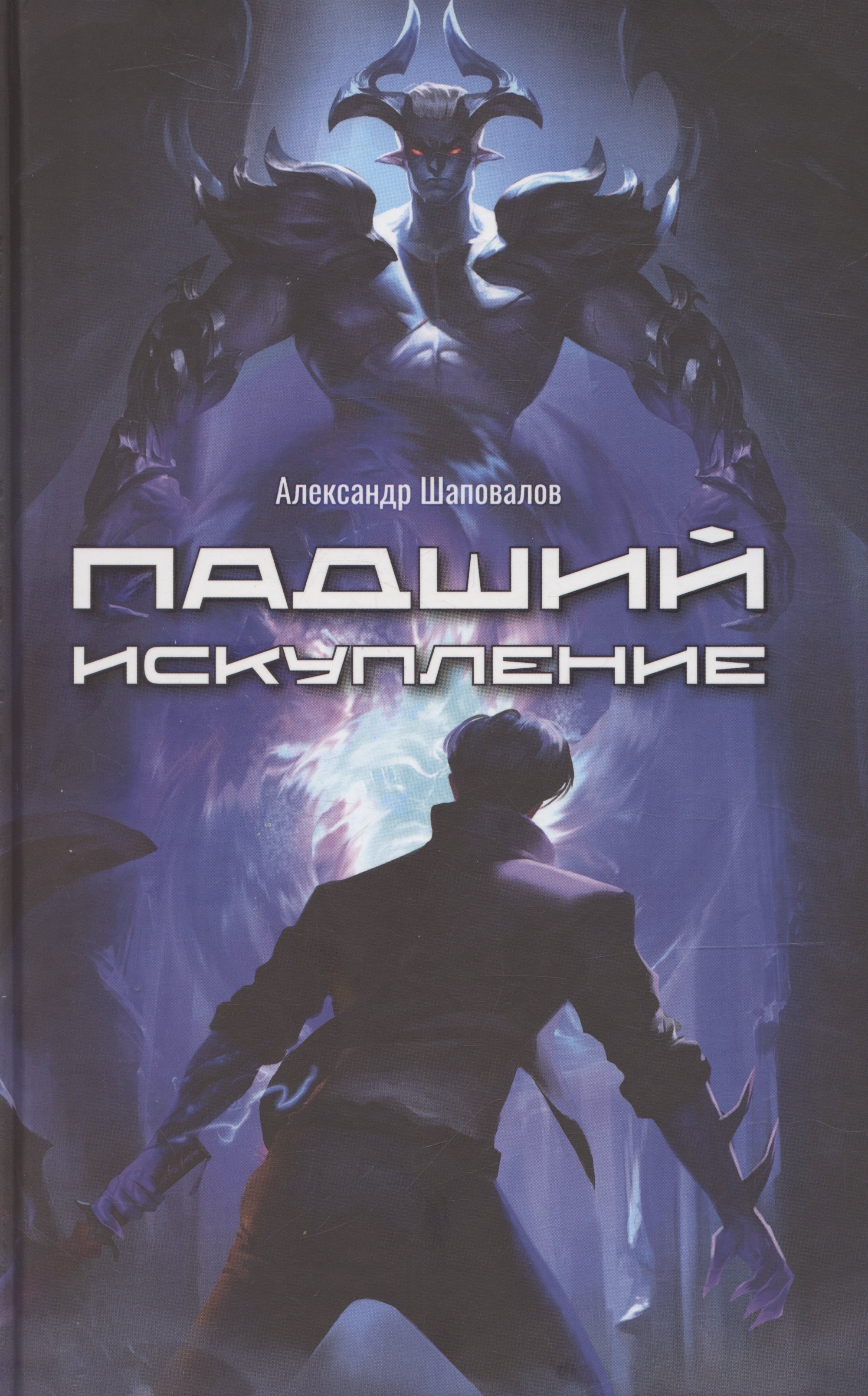 

Падший. Искупление