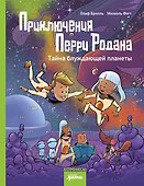 Приключения Перри Родана. Тайна блуждающей планеты - 0