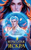 Игры огня. Искра - 0
