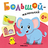 Большой - маленький. Первая книга малыша - 2