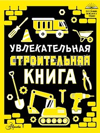 Увлекательная строительная книга
