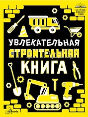Увлекательная строительная книга