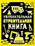 Увлекательная строительная книга - 0