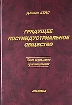 Грядущее постиндустриальное общество. Опыт социального прогнозироваия.