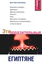 Эти поразительные египтяне