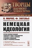 Немецкая идеология. Критика новейшей немецкой философии в лице ее представителей Фейербаха, Б.Бауэра и Штирнера и немецкого социализма в лице его различных пророков. С приложением статьи Ф.Энгельса «Истинные социалисты» - 0