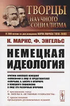 Немецкая идеология. Критика новейшей немецкой философии в лице ее представителей Фейербаха, Б.Бауэра и Штирнера и немецкого социализма в лице его различных пророков. С приложением статьи Ф.Энгельса «Истинные социалисты»
