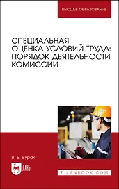 Специальная оценка условий труда: порядок деятельности комиссии. Учебное пособие для вузов, 2-е изд., испр. и доп.