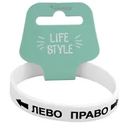 Браслет Лево-право (белый) (силикон) (20,2 см)