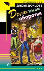 Другая жизнь оборотня: роман