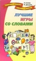 Лучшие игры и развлечения со словами.
