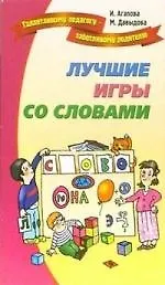 Лучшие игры и развлечения со словами.