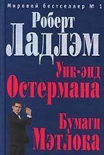 Уик-энд Остермана., Бумаги Мэтлока