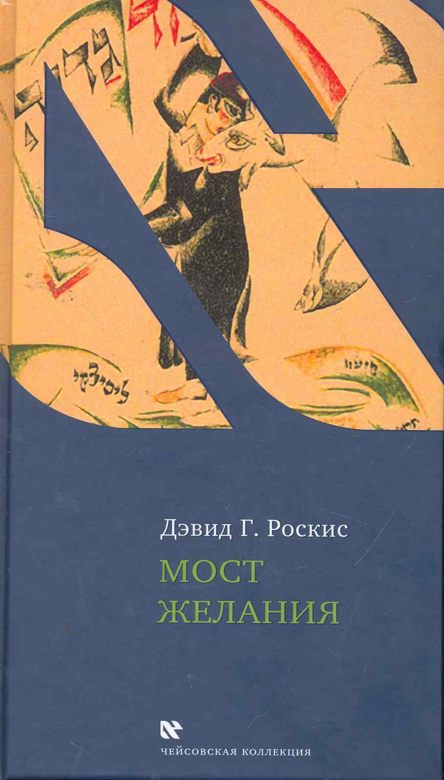 Обложка книги «Мост желания: Утраченное искусство идишского рассказа»