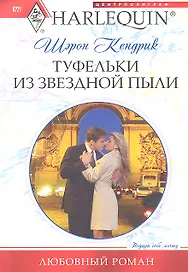 Туфельки из звездной пыли