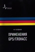 Применения GPS-ГЛОНАСС Учебно-справочное руководство