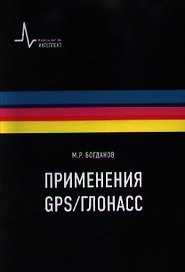 Применения GPS-ГЛОНАСС Учебно-справочное руководство