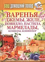 Ваш домашний повар. Варенья, джемы, желе, повидло, пастила, мармелады, компоты, конфитюр