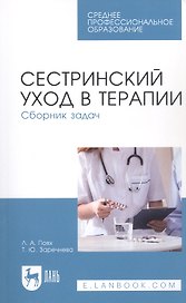 Сестринский уход в терапии. Сборник задач. Учебное пособие