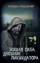 Живая сила. Дневник ликвидатора